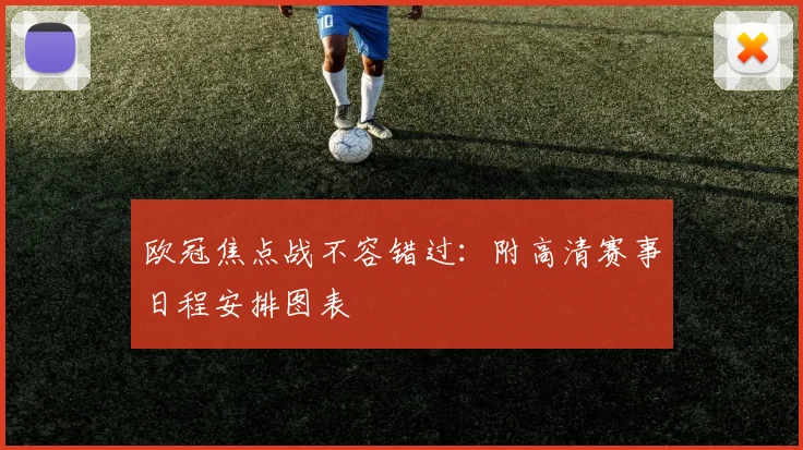 欧冠焦点战不容错过：附高清赛事日程安排图表