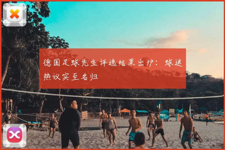 德国足球先生评选结果出炉：球迷热议实至名归