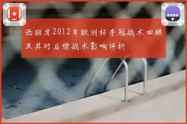 西班牙2012年欧洲杯夺冠战术回顾及其对后续战术影响评析