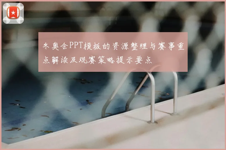 冬奥会PPT模板的资源整理与赛事重点解读及观赛策略提示要点