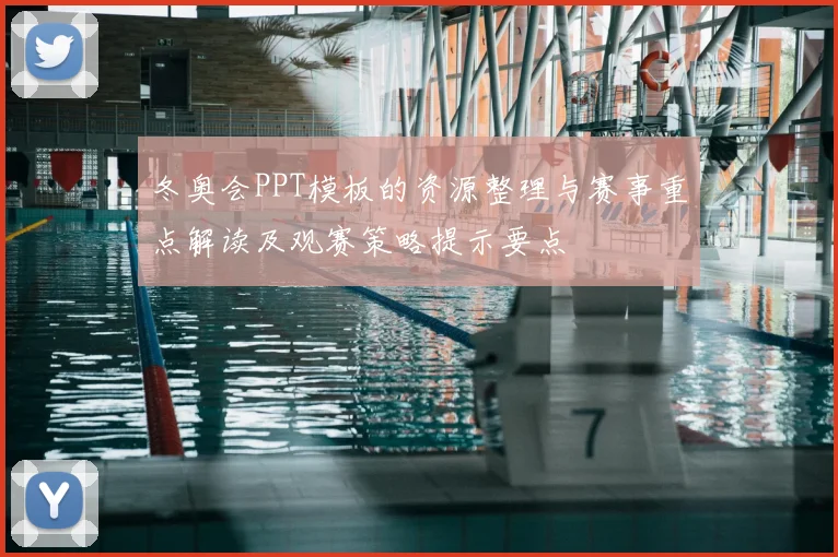 冬奥会PPT模板的资源整理与赛事重点解读及观赛策略提示要点