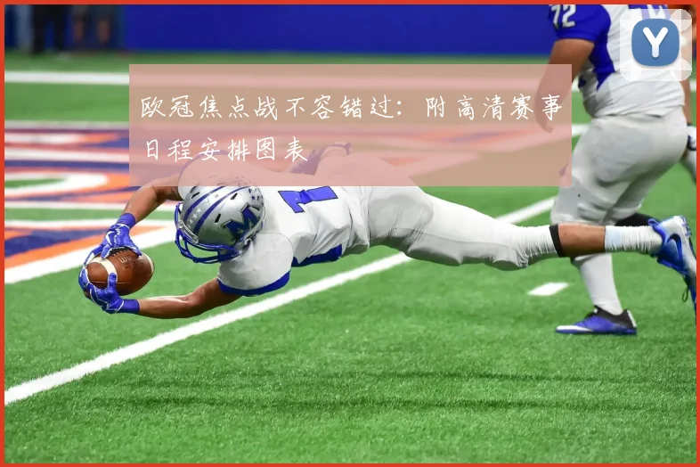 欧冠焦点战不容错过：附高清赛事日程安排图表